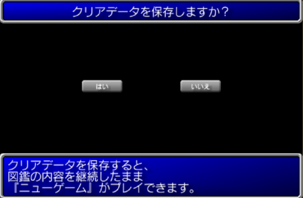 クリアデータ保存