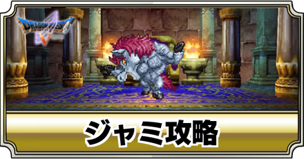 ドラクエ5 ブオーンの攻略 推奨レベルとおすすめパーティ Dq5 ゲームエイト ドラクエ5 ブオーンの攻略 推奨レベルとおすすめパーティ Dq5 ゲームエイト