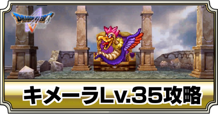 キメーラLv.35バナー