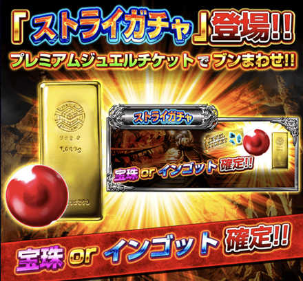ストライガチャ登場