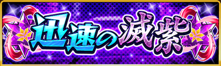 迅速の滅紫