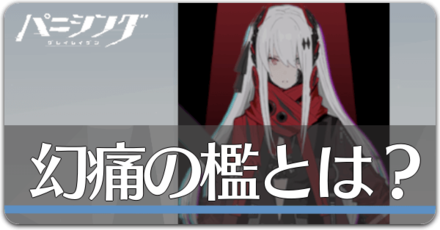 幻痛の檻の画像