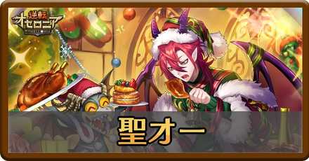 オセロニア クリスマスオーの評価とおすすめデッキ ゲームエイト