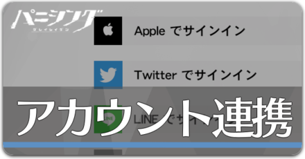 アカウント連携の画像