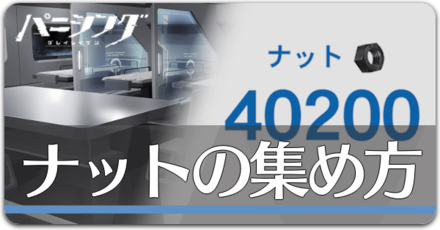 ナットの効率良い集め方の画像