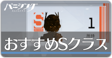 Sクラス構造体選択で誰を取るべき？の画像