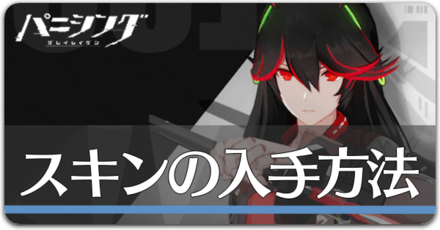 スキンの入手方法の画像