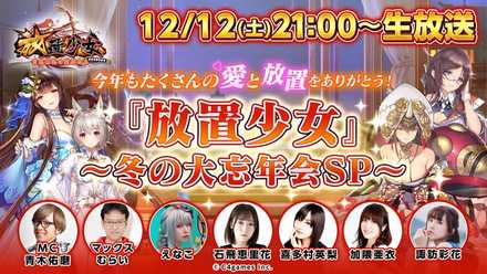 12/12生放送画像