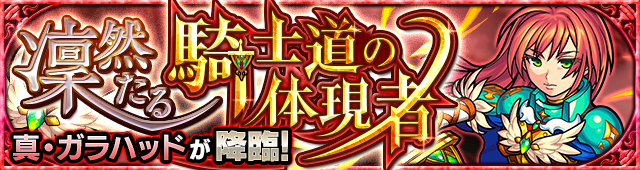 真ガラハッド(究極)降臨の攻略