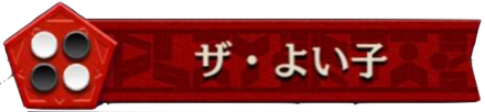 ザ・よい子プレイヤータグ画像