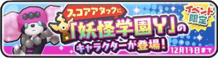 プースコアタバナー