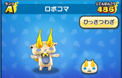 ぷにぷにのロボコマ