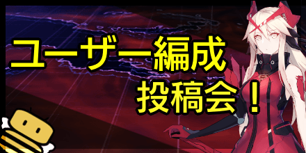 ユーザー編成投稿会.png