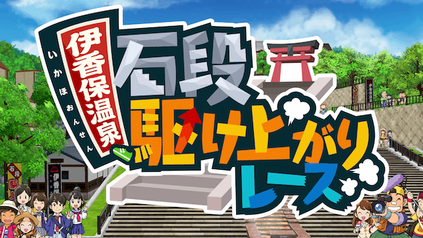 石段駆け上がりレース！の画像