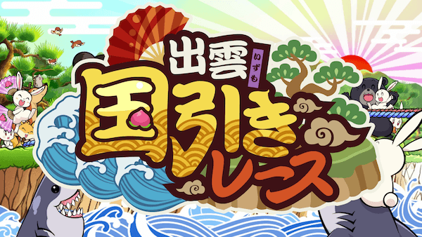 出雲国引レース！の画像