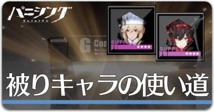 被りキャラ・逆元欠片の使い道の画像