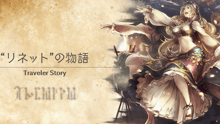 リネットのトラベラーストーリー
