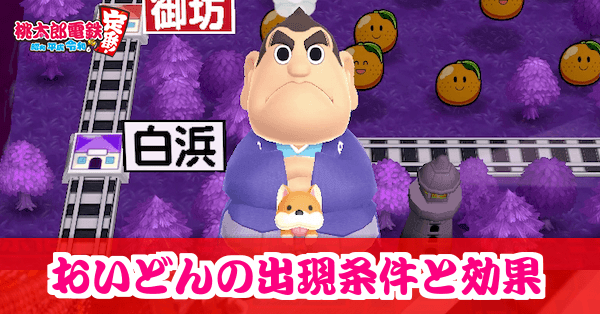桃鉄スイッチ】おいどんの出現条件と効果【桃太郎電鉄2020