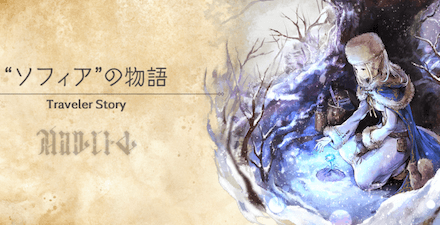 ソフィアのトラベラーストーリー