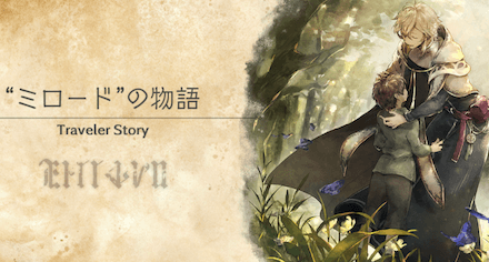 ミロードのトラベラーストーリー