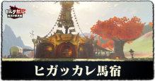 ヒガッカレ馬宿画像