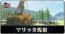 マリッタ馬宿画像
