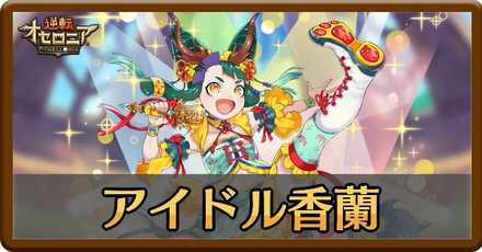 アイドル香蘭記事上バナー画像