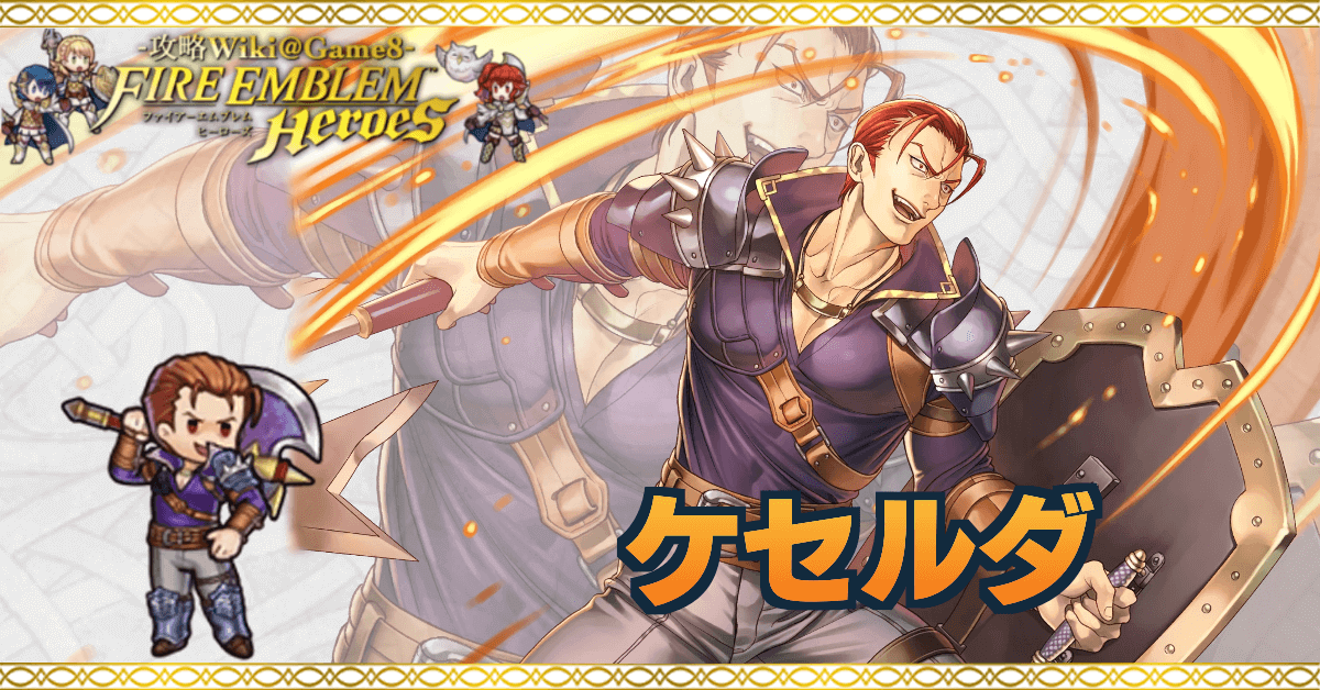 Feh ケセルダの評価とおすすめ個体値 スキル継承 ゲームエイト