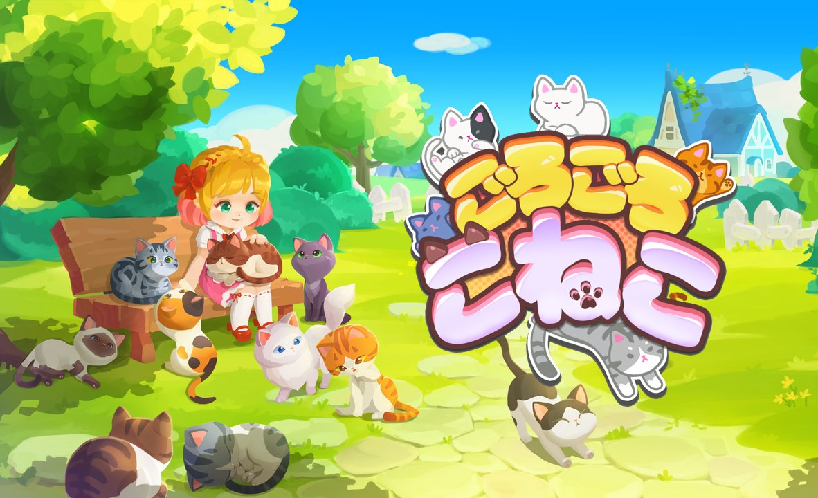 ごろごろこねこ