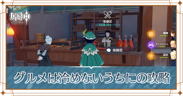 原神 グルメは冷めないうちにの攻略 配達イベント ゲームエイト