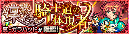 真ガラハッド 超究極 バナー