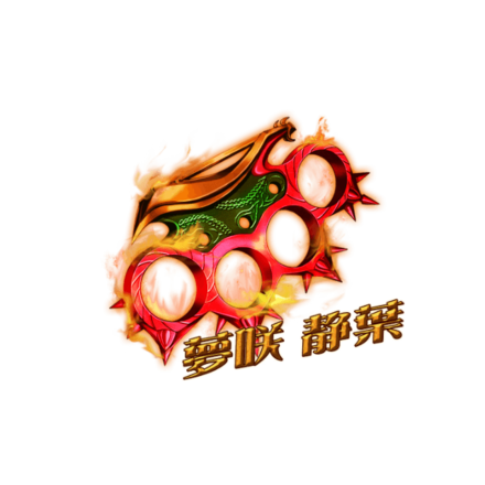 夢咲のブラスナックル［V］