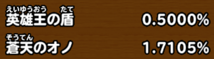 目玉装備排出確率の画像