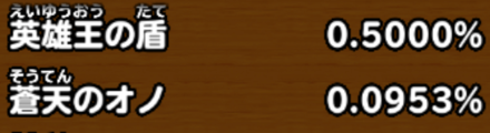 目玉装備排出確率の画像