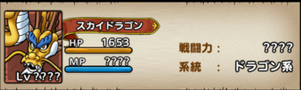 スカイドラゴン