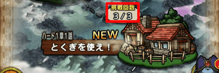 挑戦回数は1日に3回までの制限あり