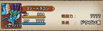 スノードラゴン性能