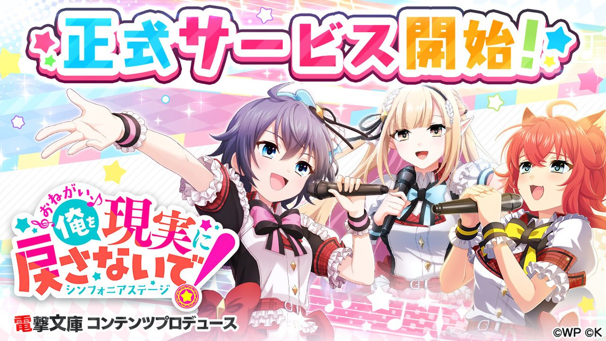 おねがい、俺を現実に戻さないで！シンフォニアステージ