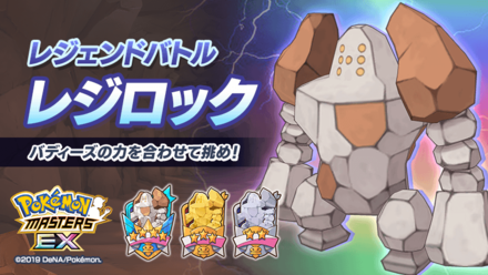 レジェンドバトルレジロック