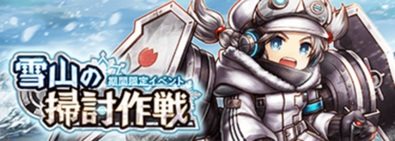 アークザラッドr 雪山の掃討作戦の詳細情報 ゲームエイト