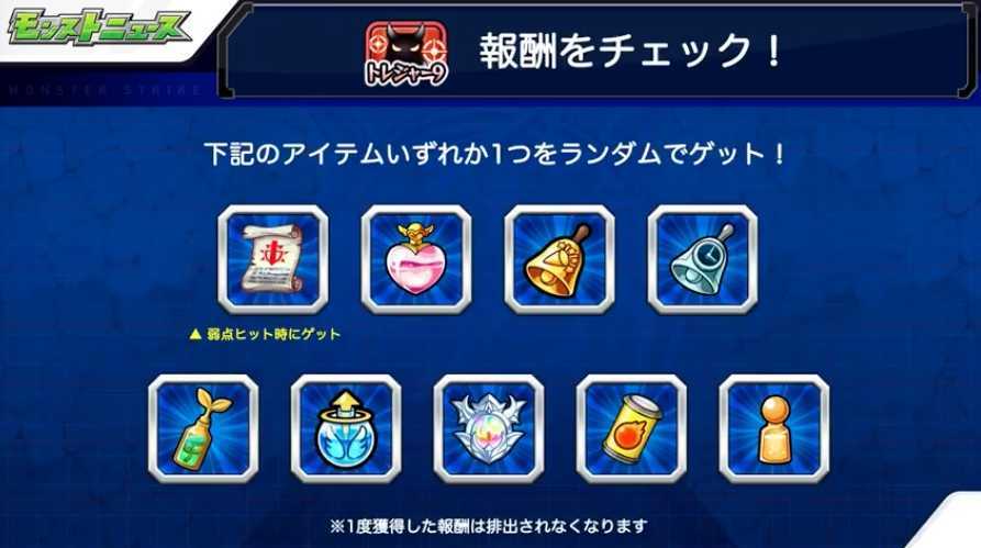 トレジャー9 報酬