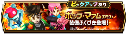 ポップ・マァム(ロモス)装備ふくびき