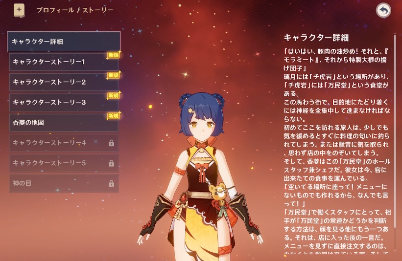 キャラに纏わるストーリーが確認できる