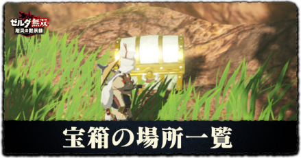 宝箱の場所一覧