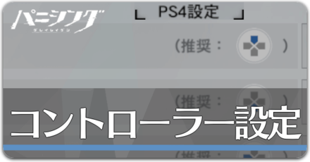 PS4コントローラーでプレイする方法を解説！の画像