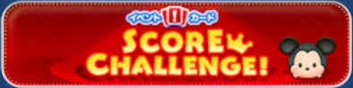 ミッキーのスコアチャレンジのバナー