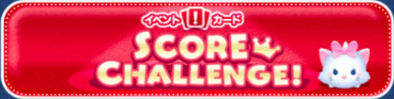 マリーのスコアチャレンジのバナー