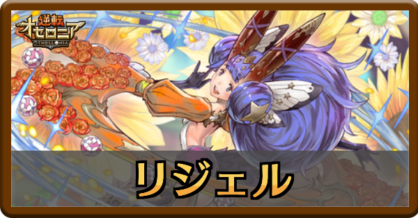 オセロニア リジェルの評価とおすすめデッキ ゲームエイト オセロニア リジェルの評価とおすすめデッキ ゲームエイト