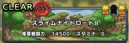 スライムナイトロード8