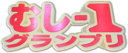 むし-1グランプリ